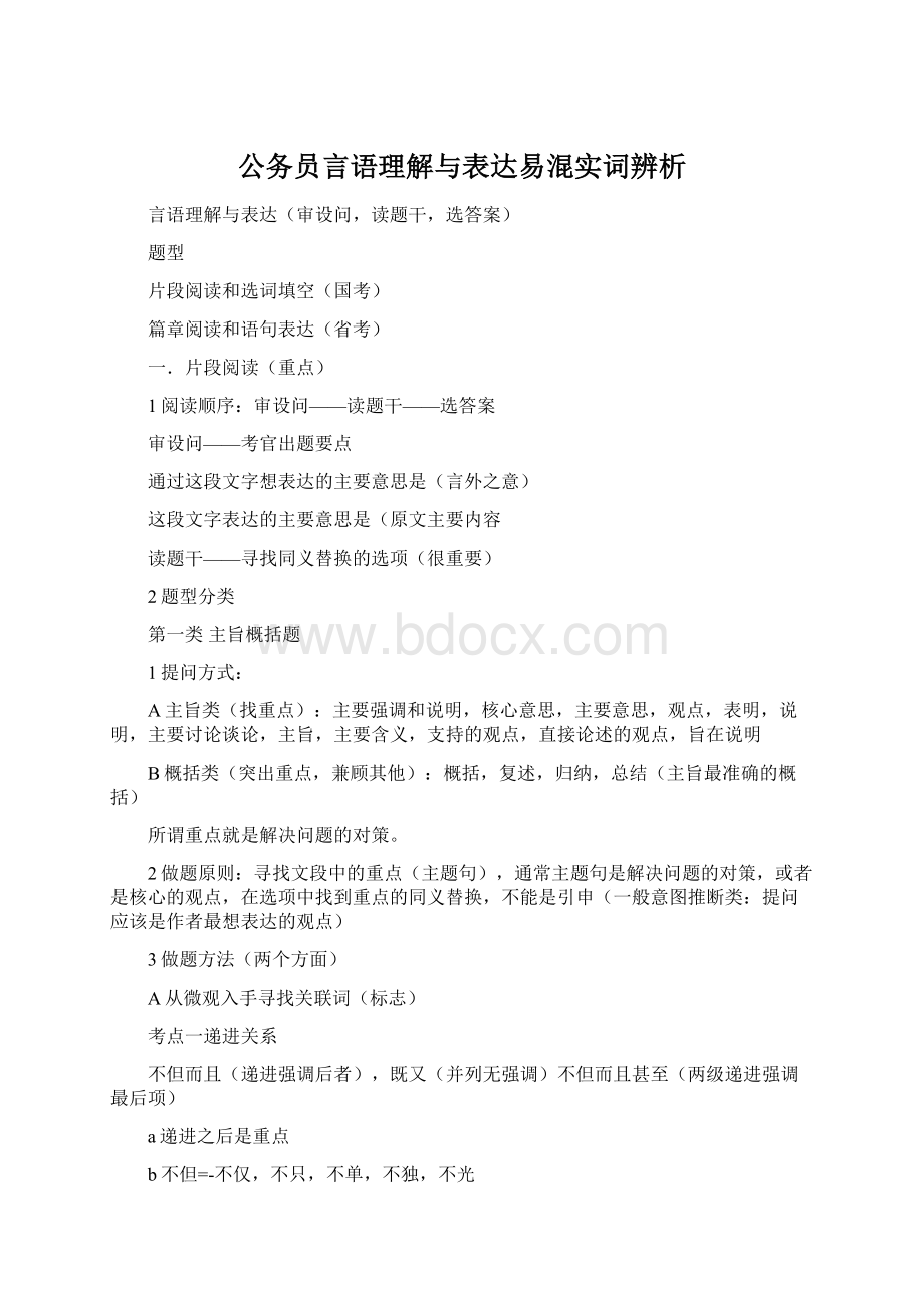 公务员言语理解与表达易混实词辨析Word文件下载.docx