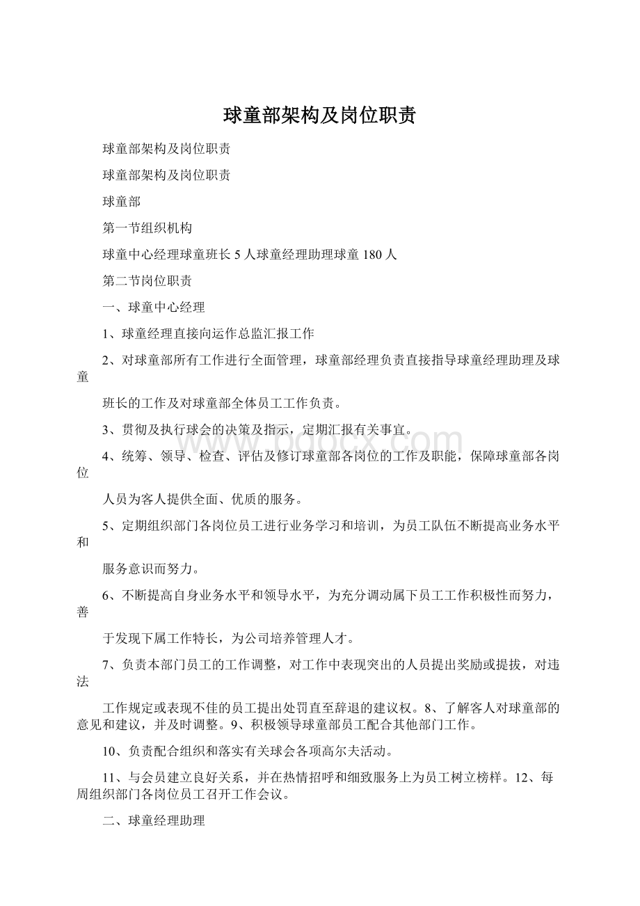 球童部架构及岗位职责文档格式.docx