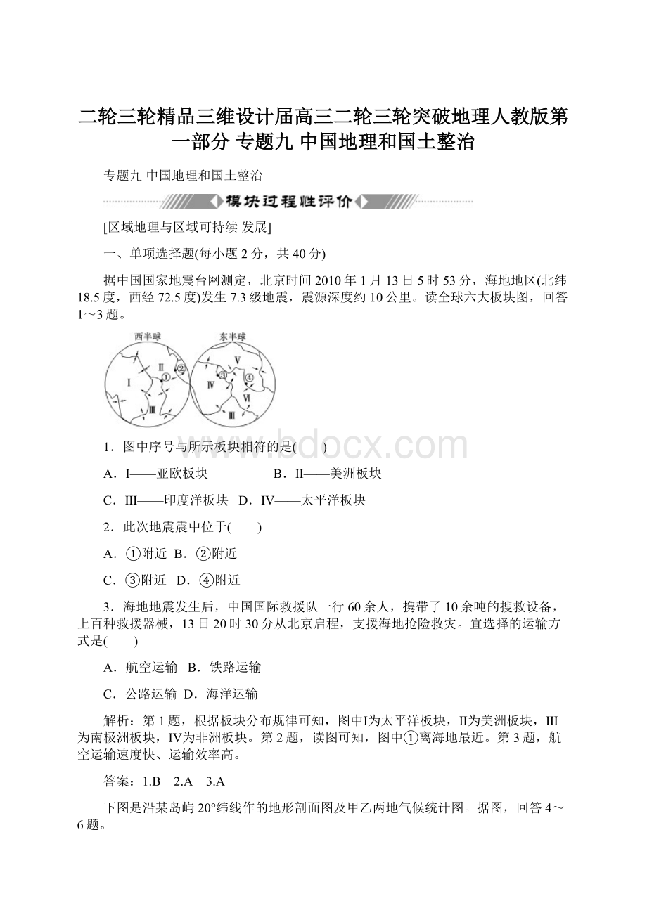 二轮三轮精品三维设计届高三二轮三轮突破地理人教版第一部分专题九中国地理和国土整治文档格式.docx