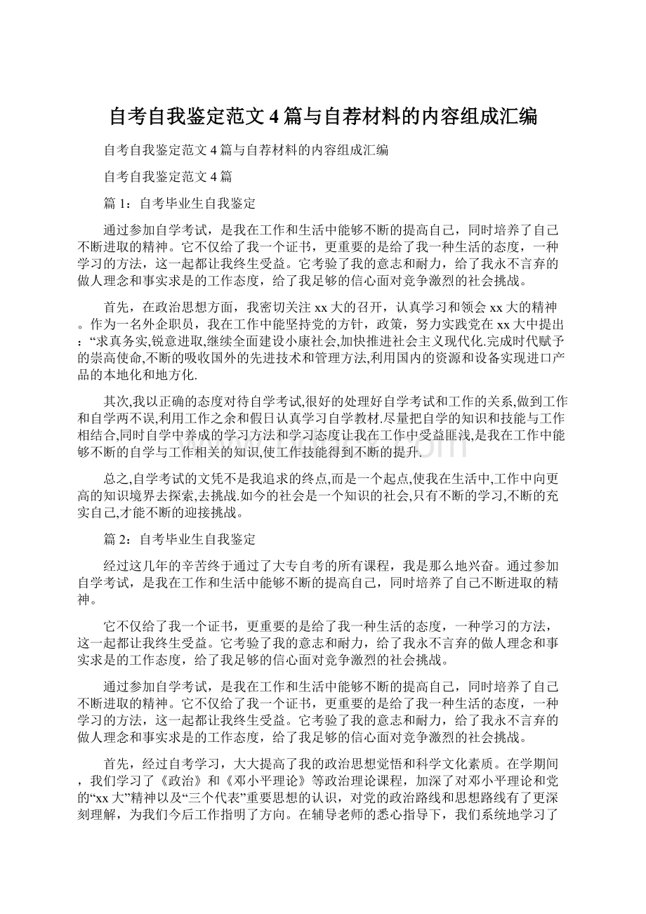 自考自我鉴定范文4篇与自荐材料的内容组成汇编文档格式.docx