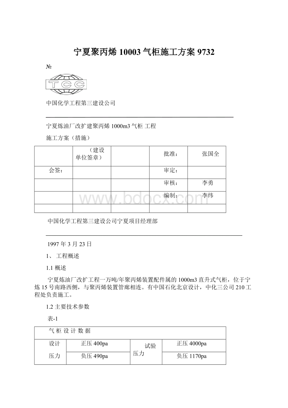 宁夏聚丙烯10003气柜施工方案9732文档格式.docx