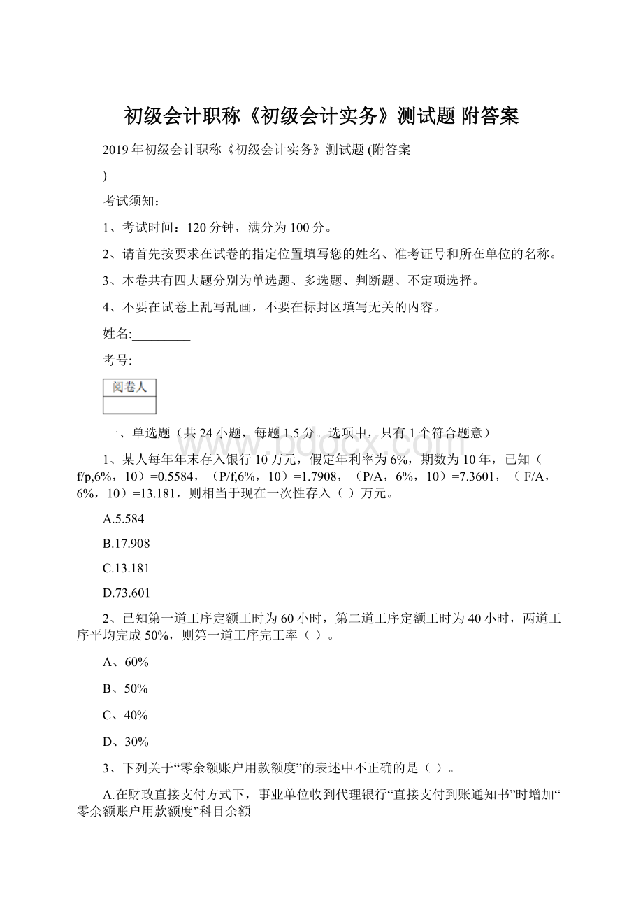 初级会计职称《初级会计实务》测试题 附答案.docx