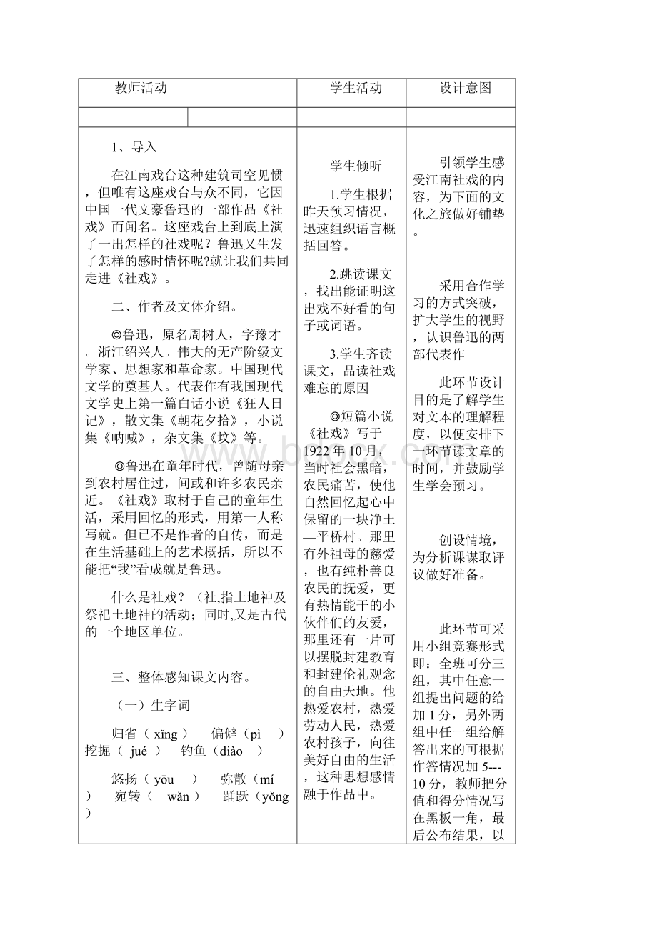 社戏新课改表格教案完整Word文档下载推荐.docx_第3页