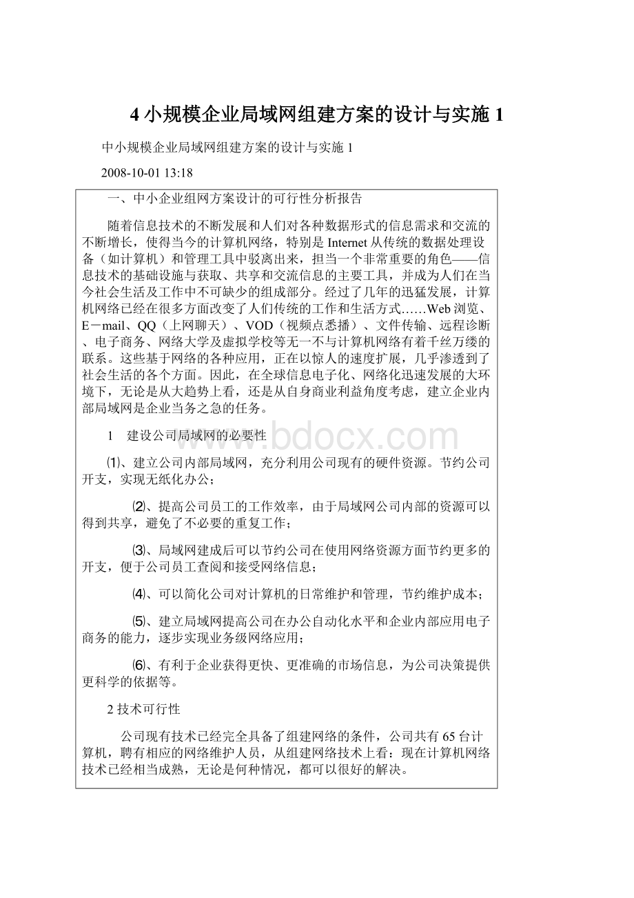 4小规模企业局域网组建方案的设计与实施1.docx