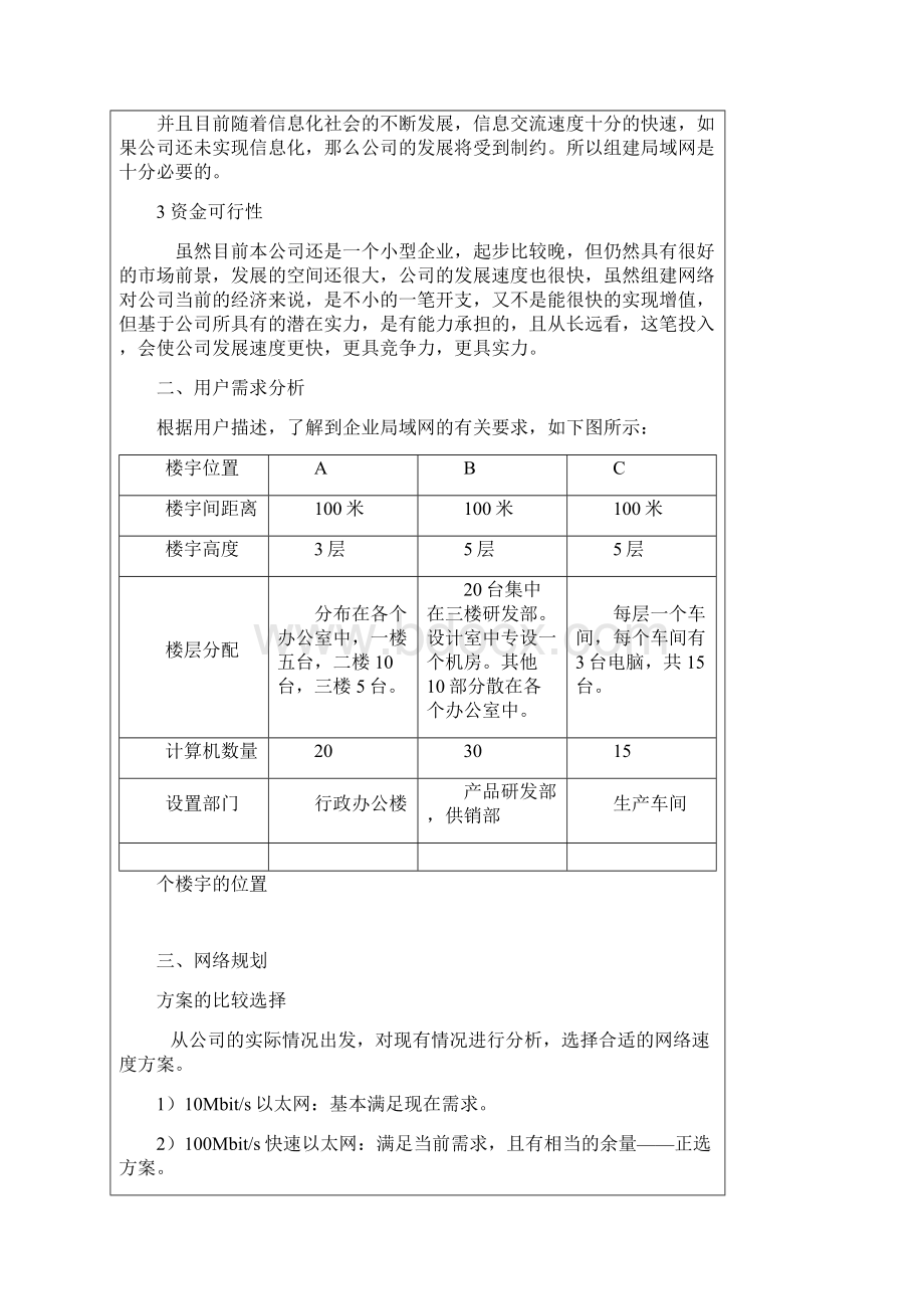 4小规模企业局域网组建方案的设计与实施1Word文档格式.docx_第2页