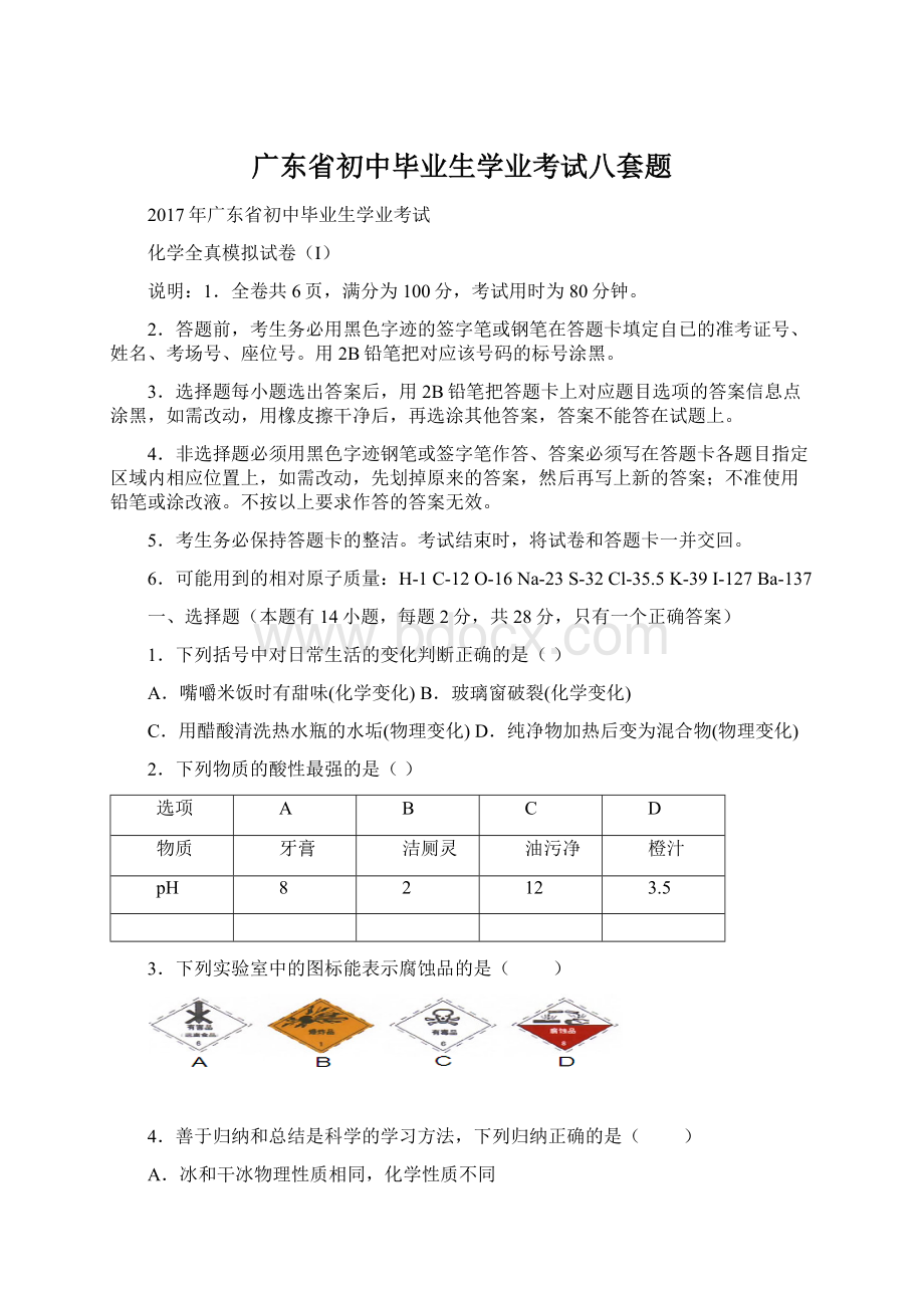 广东省初中毕业生学业考试八套题Word文档下载推荐.docx_第1页