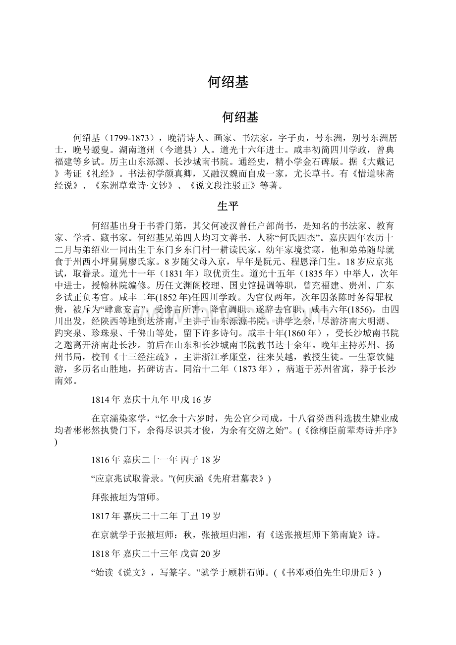 何绍基Word格式文档下载.docx