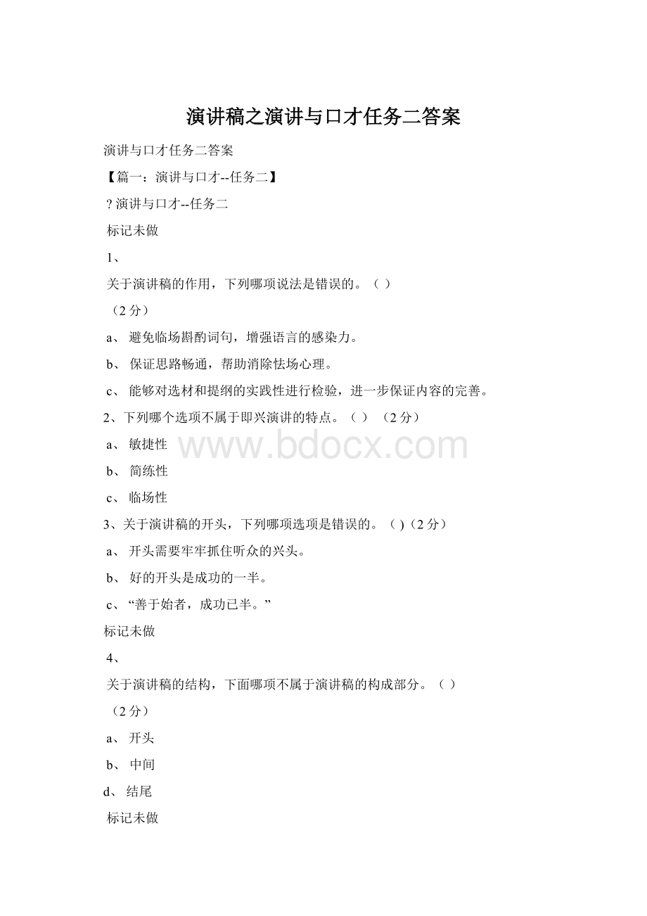 演讲稿之演讲与口才任务二答案.docx