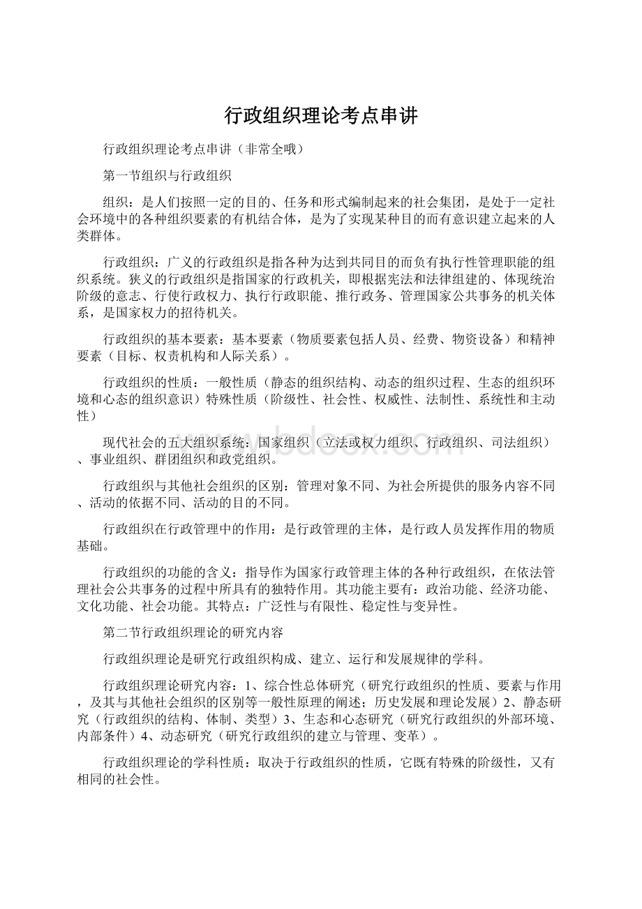 行政组织理论考点串讲Word文件下载.docx