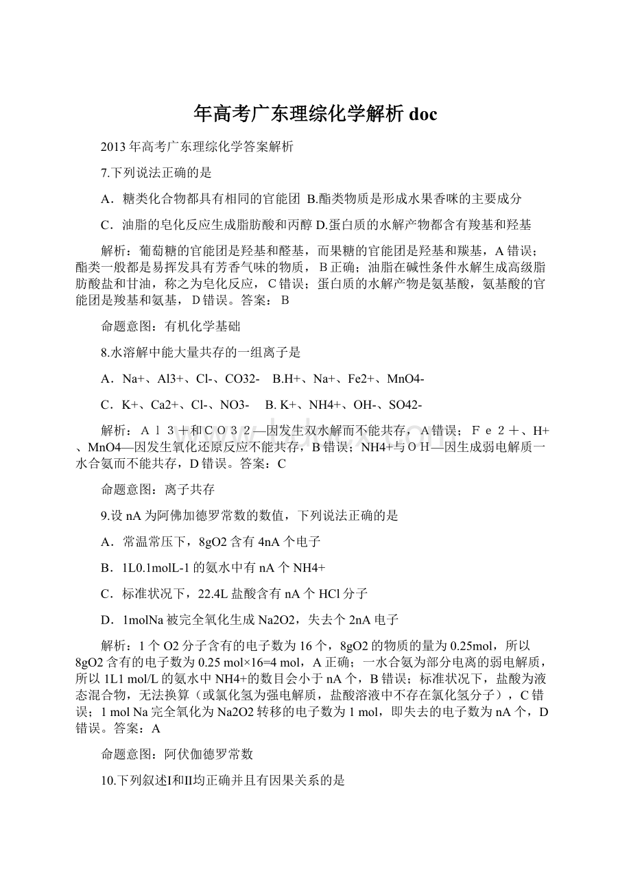 年高考广东理综化学解析docWord文档格式.docx