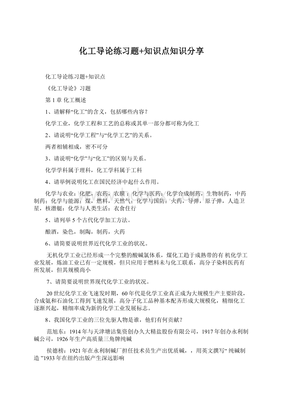 化工导论练习题+知识点知识分享.docx