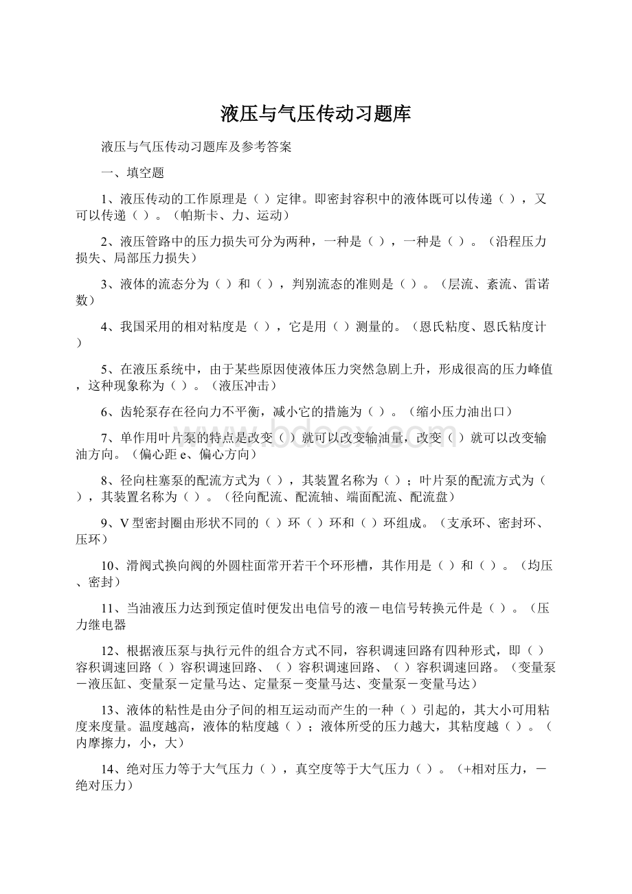 液压与气压传动习题库.docx_第1页