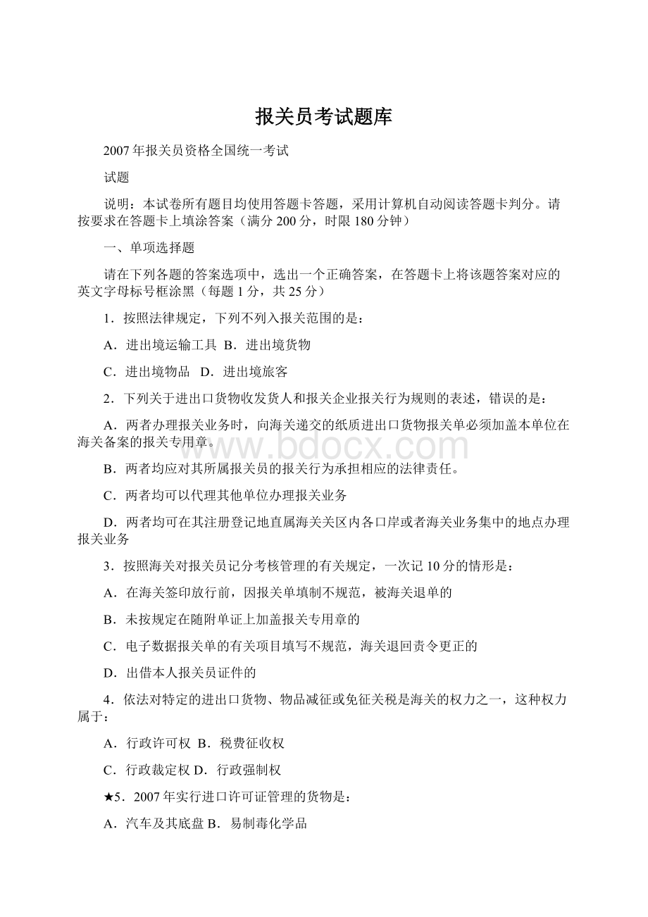 报关员考试题库文档格式.docx