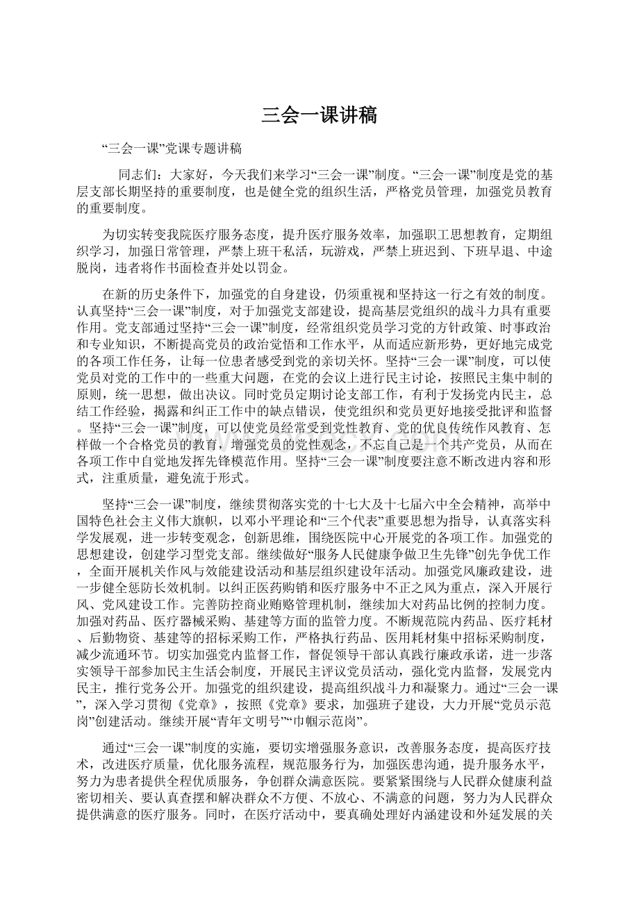 三会一课讲稿Word文档下载推荐.docx