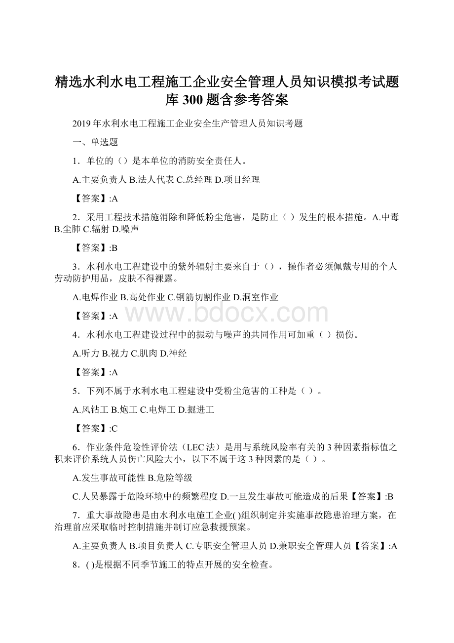 精选水利水电工程施工企业安全管理人员知识模拟考试题库300题含参考答案Word格式文档下载.docx