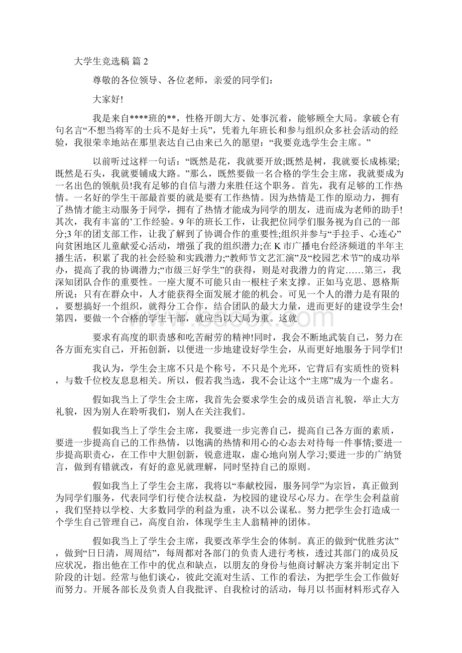 关于大学生竞选稿7篇Word文件下载.docx_第3页