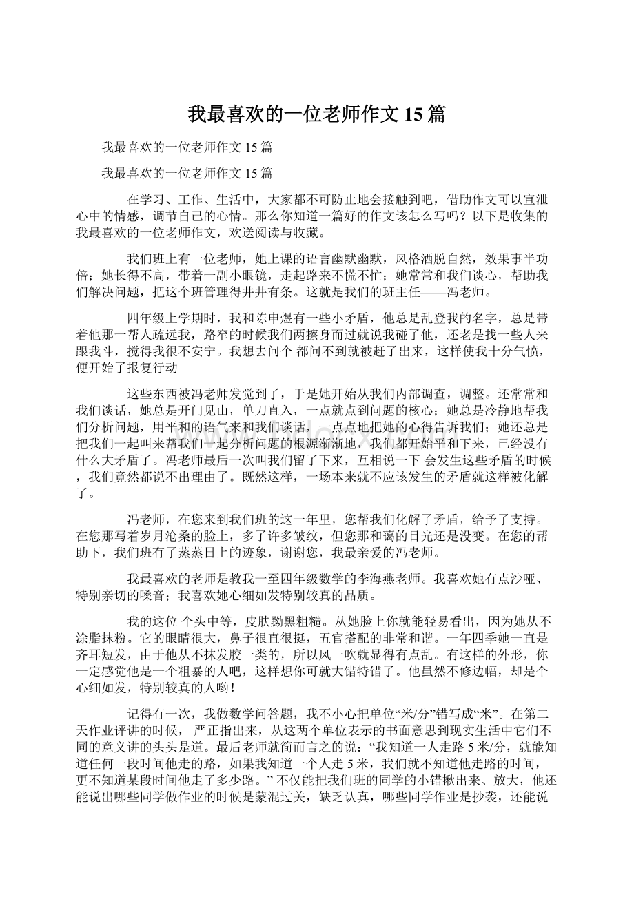 我最喜欢的一位老师作文15篇.docx