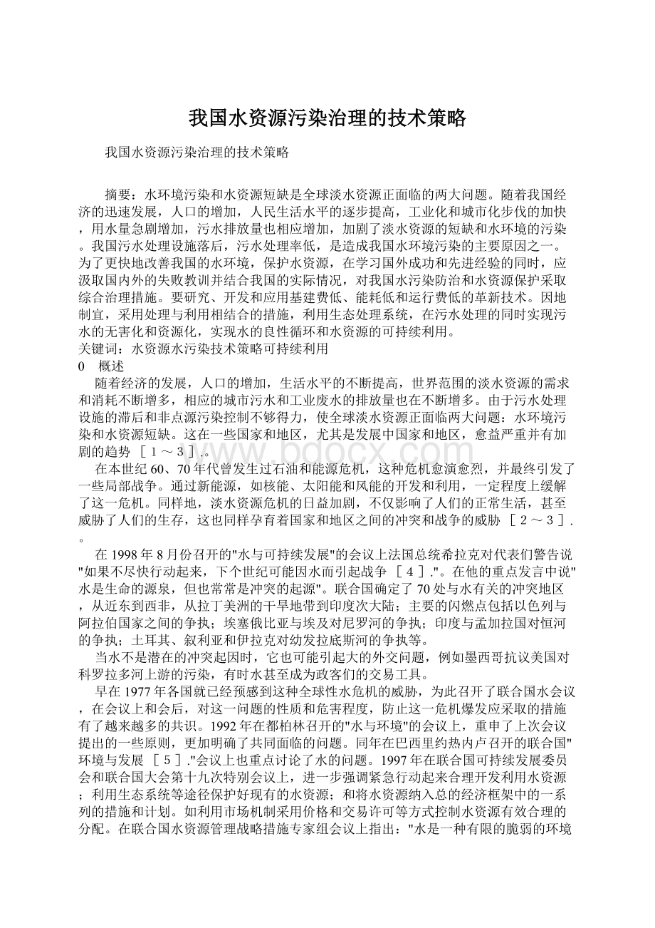 我国水资源污染治理的技术策略.docx_第1页