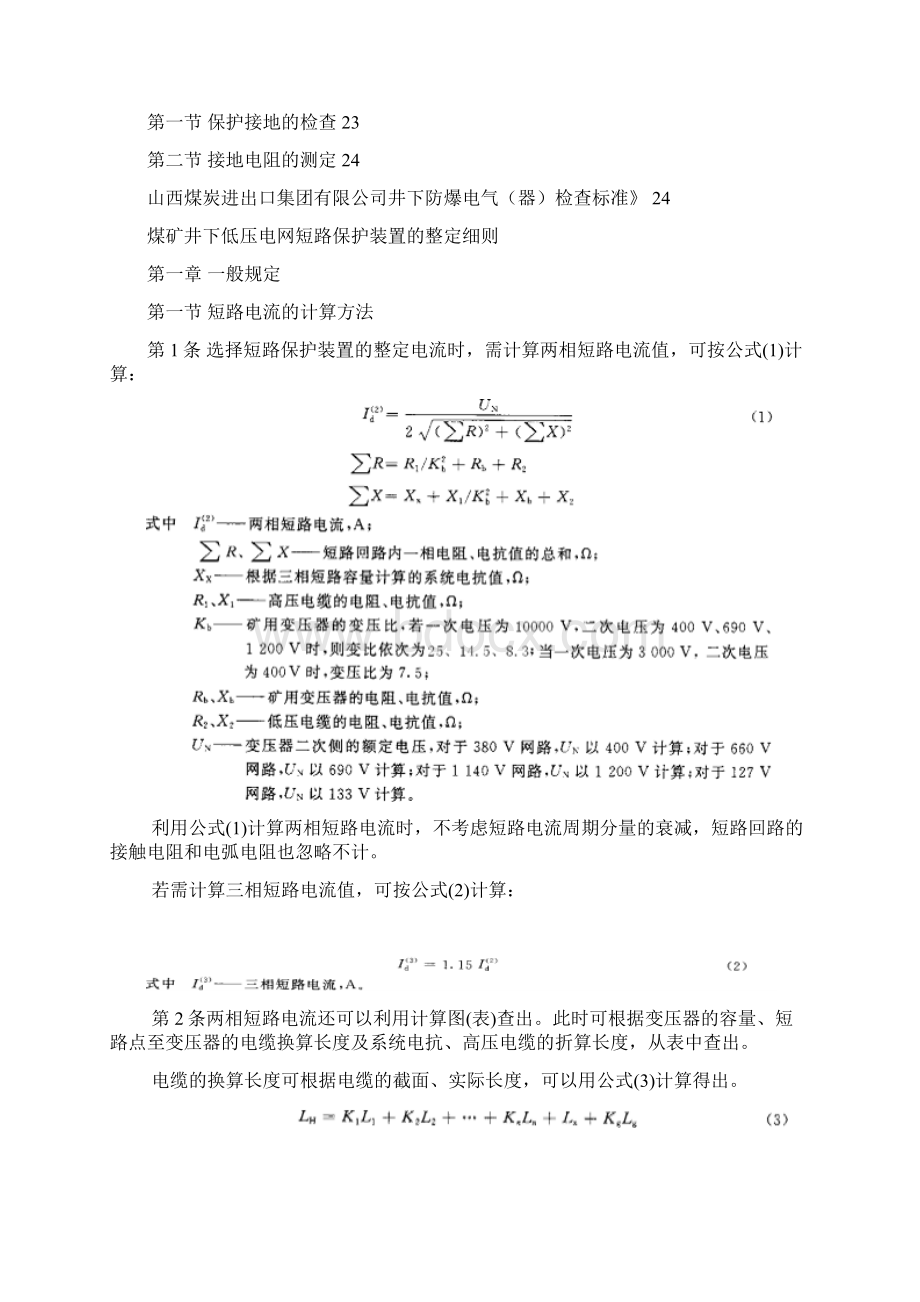 煤矿三大保护详细规定及井下防爆检查标准DOCWord文档下载推荐.docx_第2页