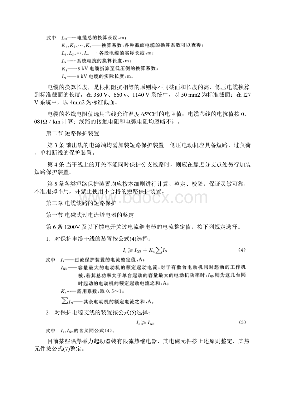 煤矿三大保护详细规定及井下防爆检查标准DOCWord文档下载推荐.docx_第3页