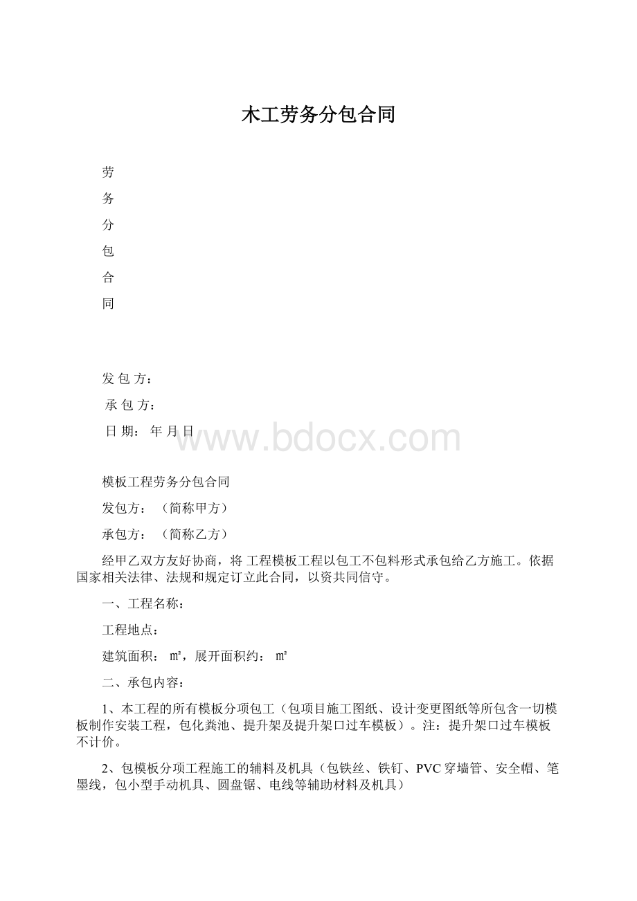 木工劳务分包合同.docx_第1页