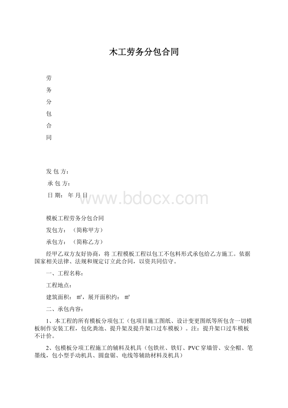 木工劳务分包合同Word文件下载.docx