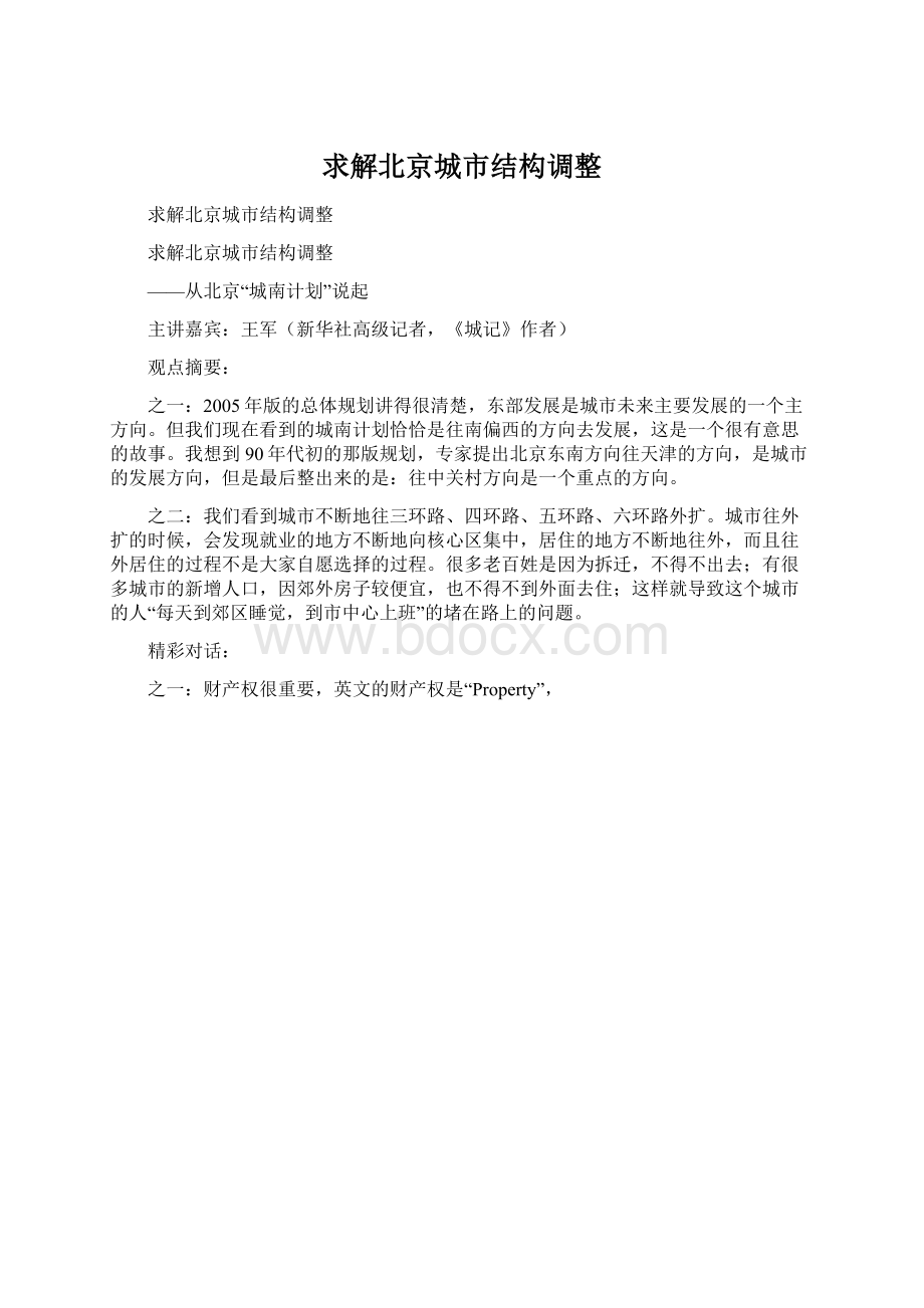 求解北京城市结构调整.docx_第1页