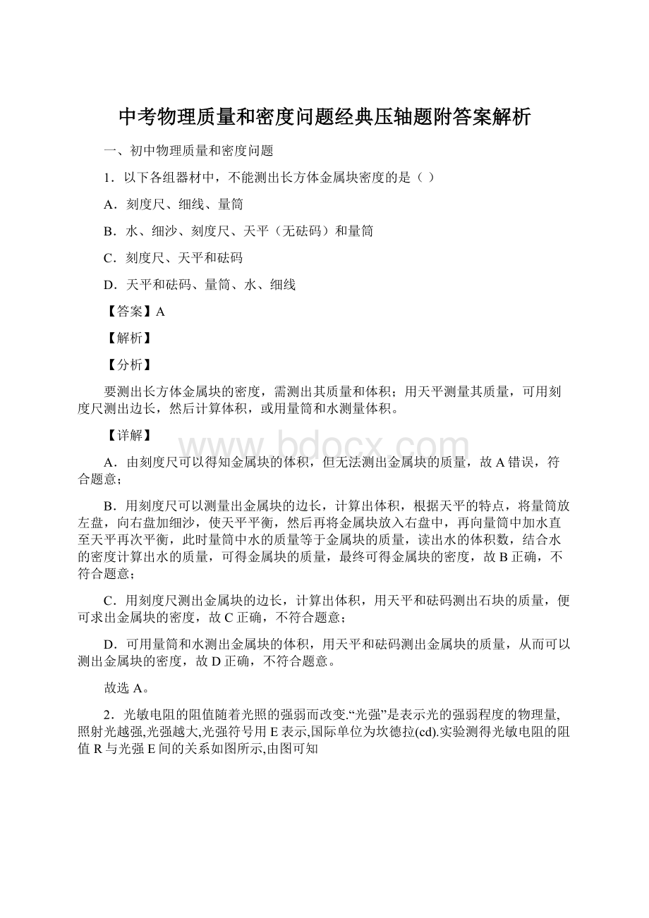 中考物理质量和密度问题经典压轴题附答案解析.docx