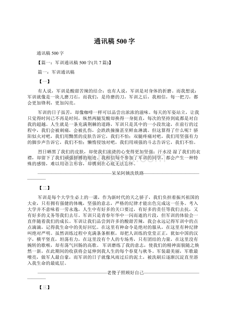 通讯稿500字Word格式文档下载.docx