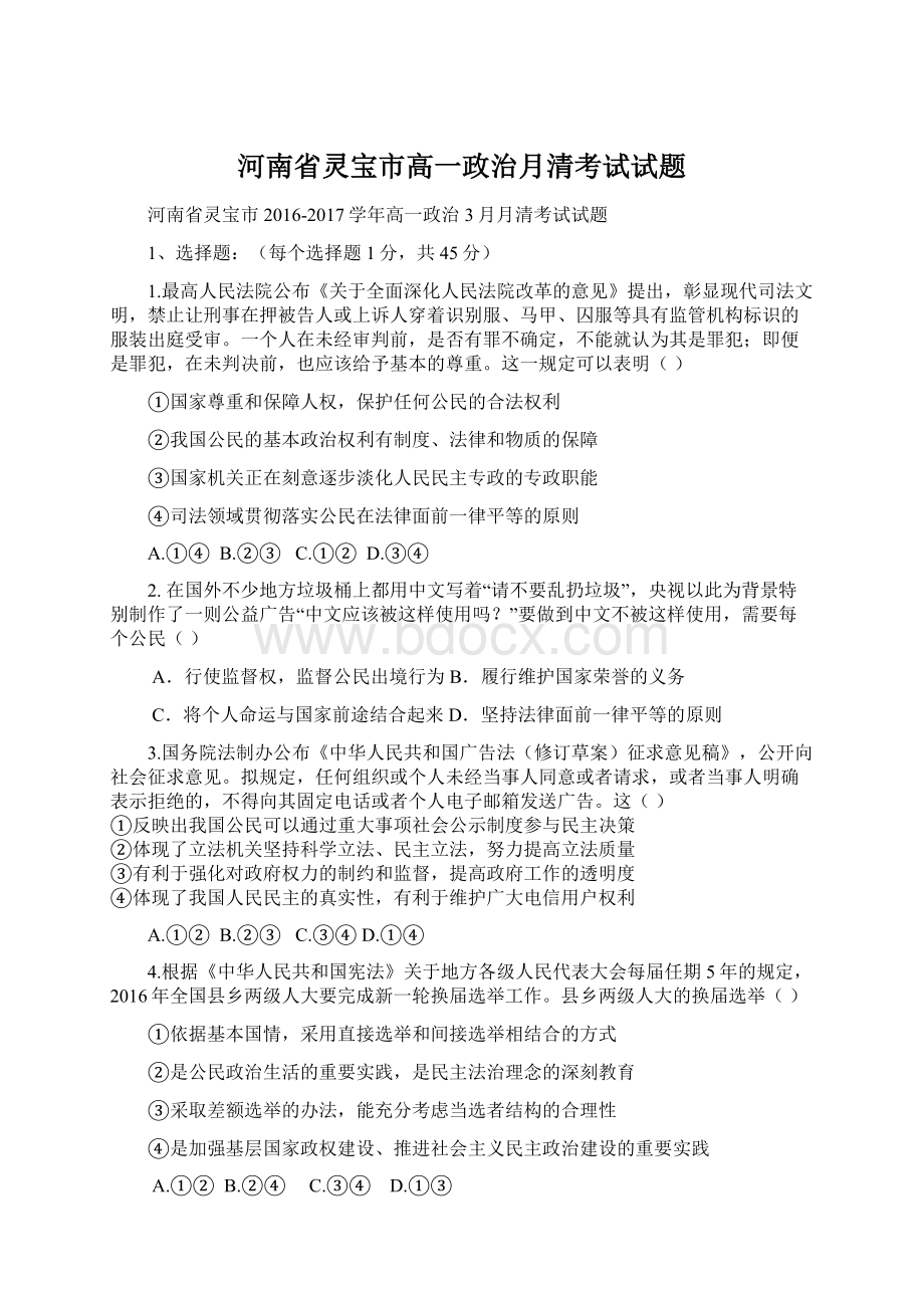 河南省灵宝市高一政治月清考试试题Word格式.docx