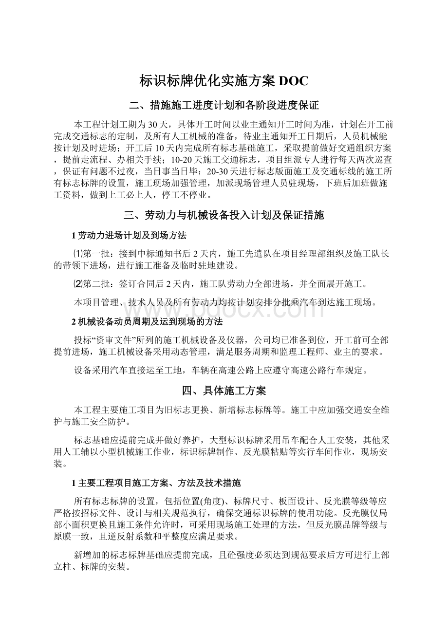 标识标牌优化实施方案DOC文档格式.docx_第1页