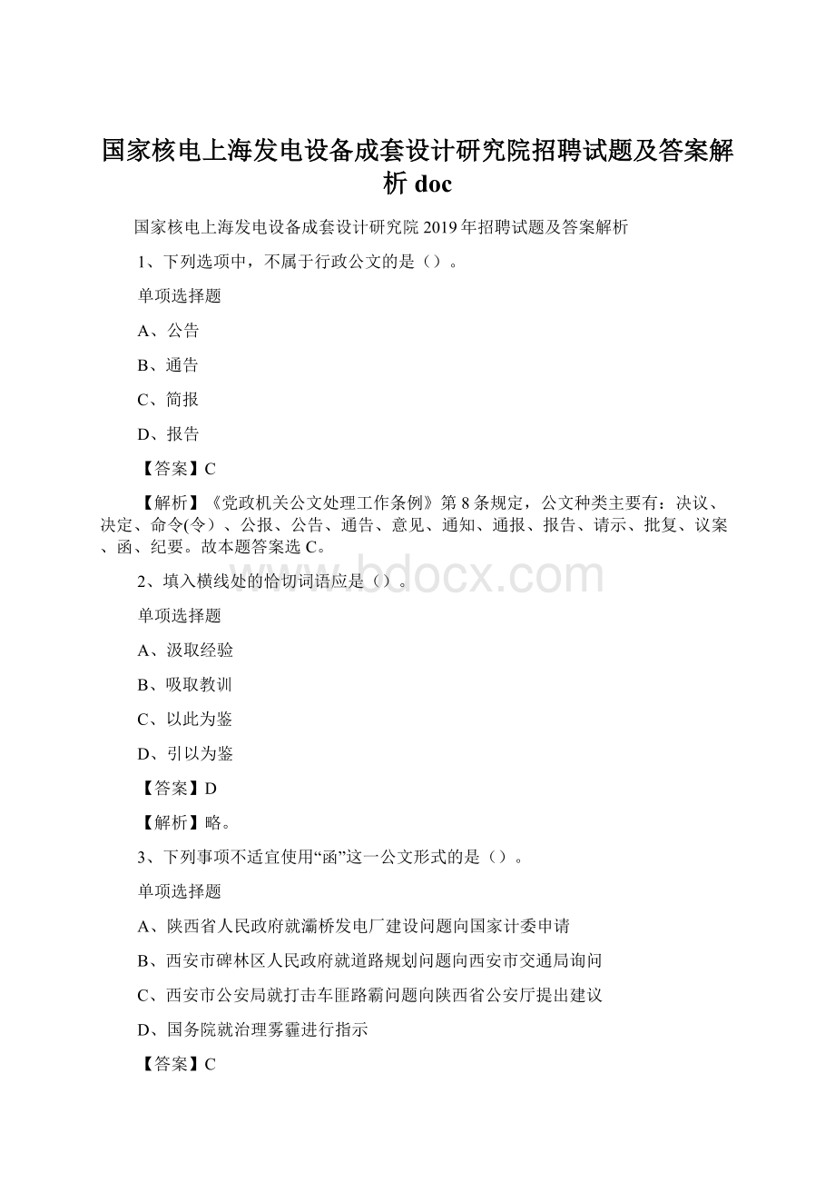 国家核电上海发电设备成套设计研究院招聘试题及答案解析 doc.docx