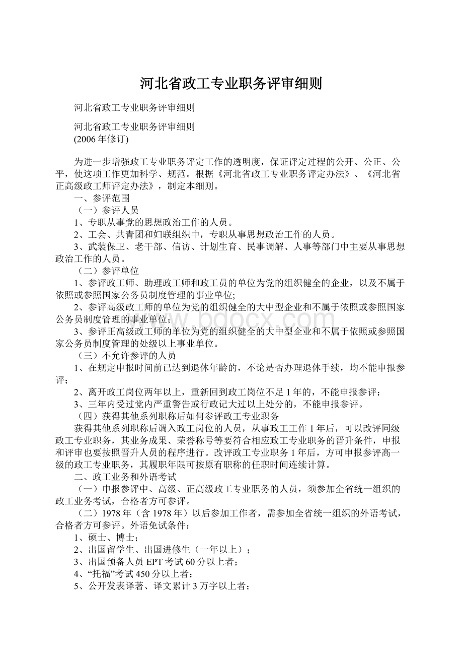 河北省政工专业职务评审细则Word文档下载推荐.docx