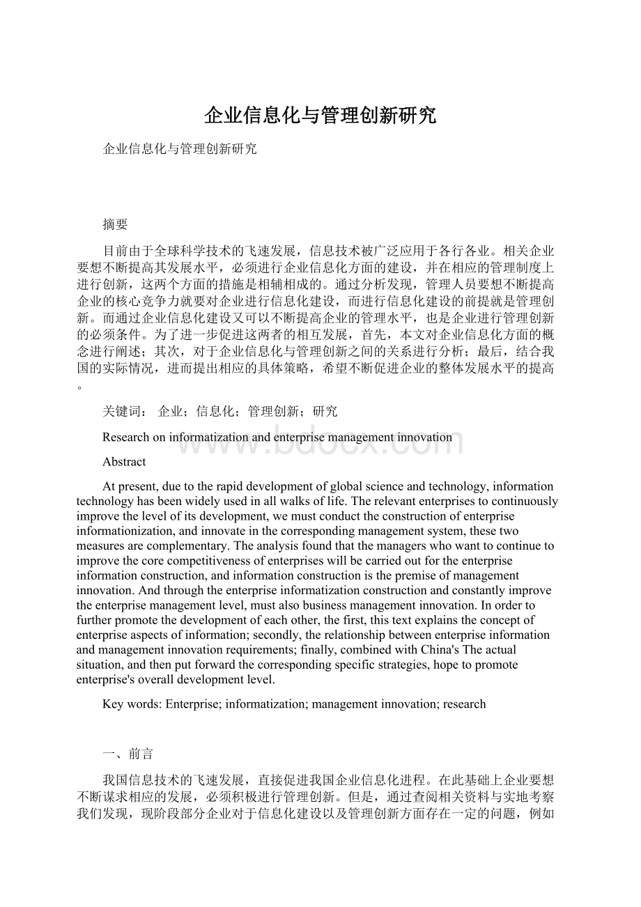 企业信息化与管理创新研究Word文件下载.docx_第1页