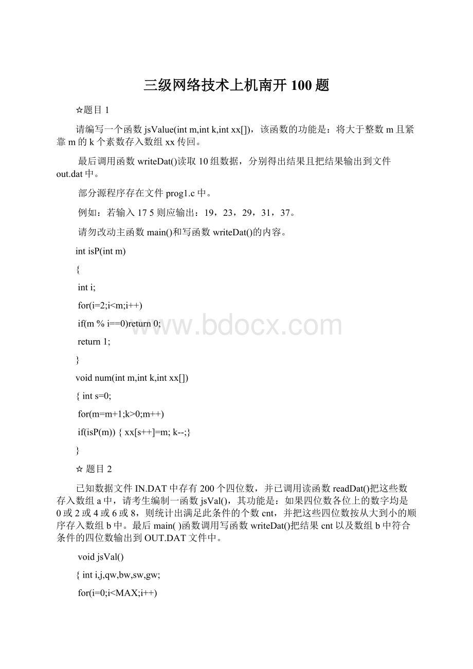 三级网络技术上机南开100题.docx_第1页