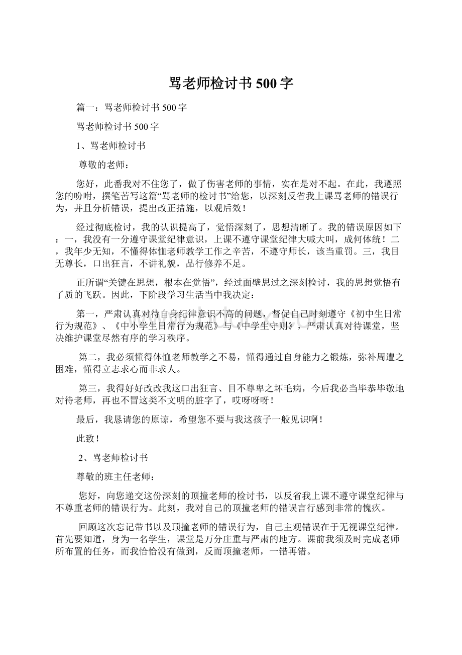 骂老师检讨书500字.docx_第1页