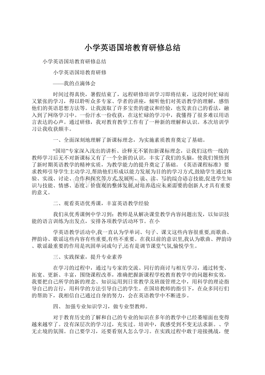 小学英语国培教育研修总结Word文件下载.docx