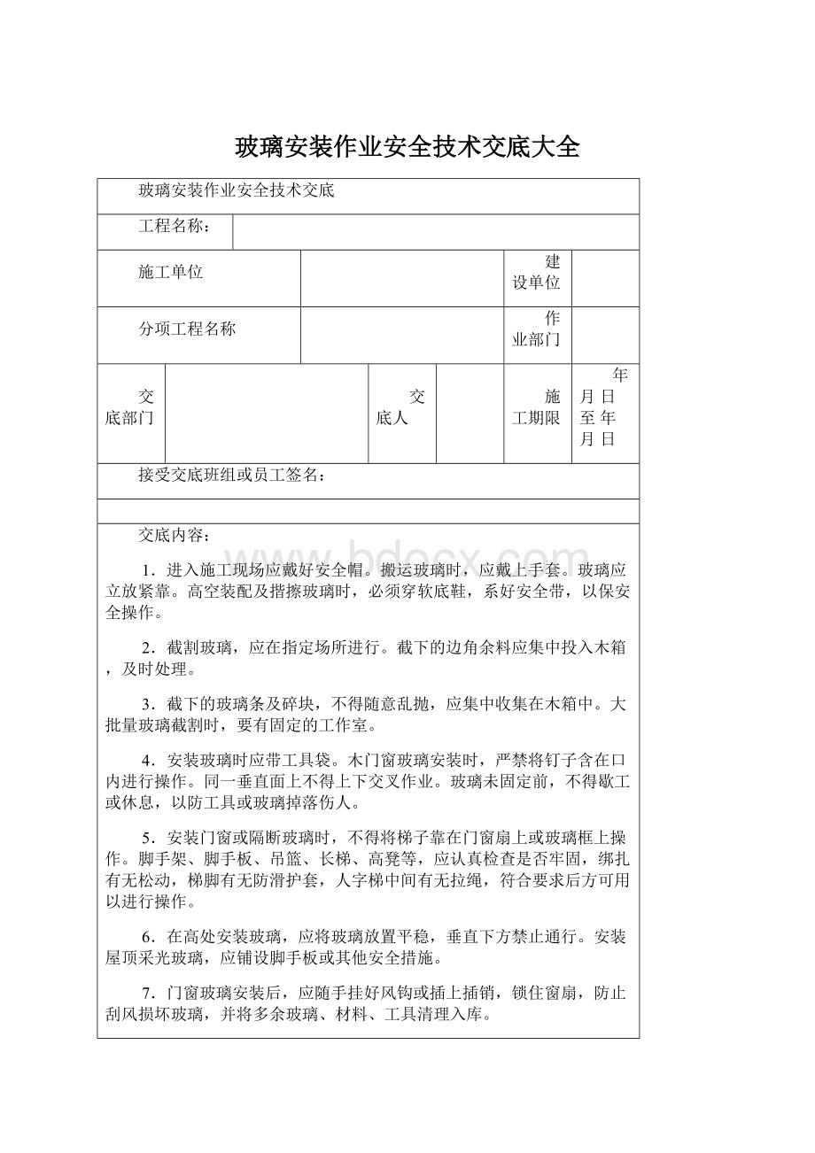 玻璃安装作业安全技术交底大全.docx_第1页