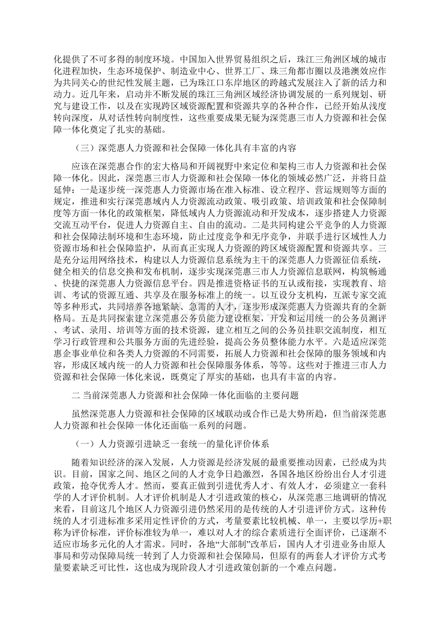 深圳东莞惠州人力资源和社会保障一体化研究.docx_第3页