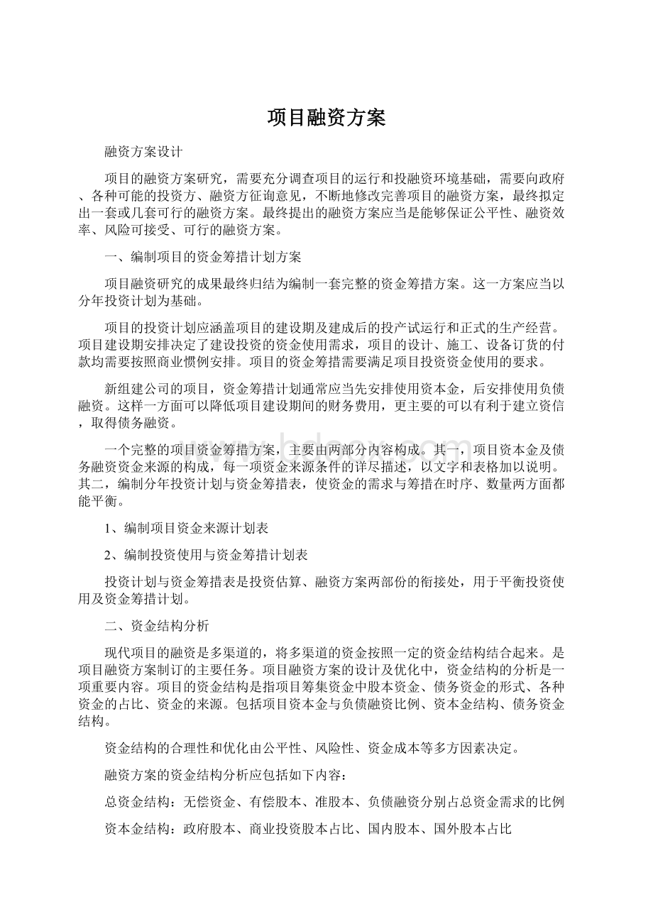 项目融资方案Word下载.docx