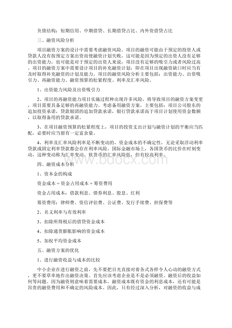 项目融资方案Word下载.docx_第2页