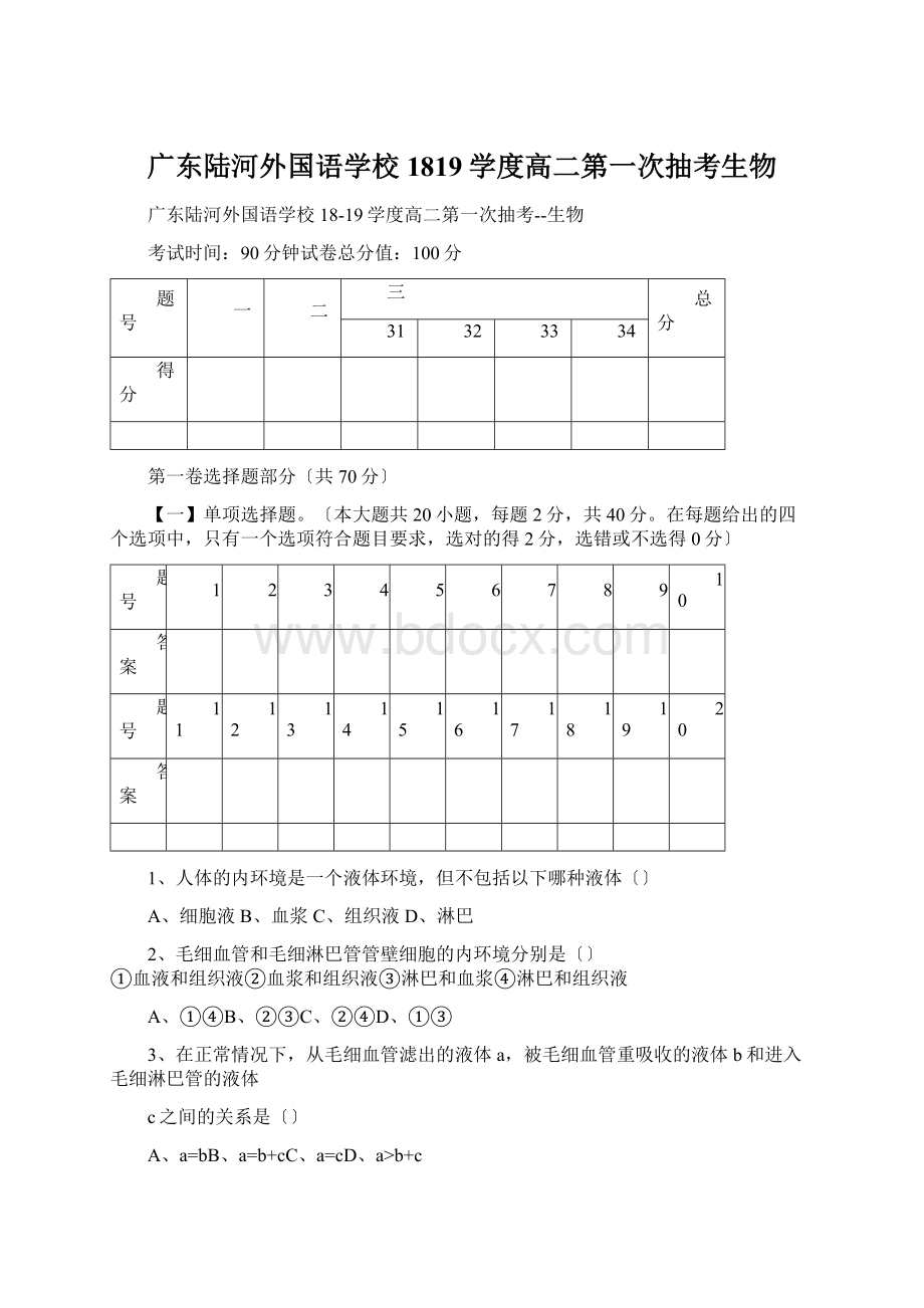 广东陆河外国语学校1819学度高二第一次抽考生物Word格式.docx