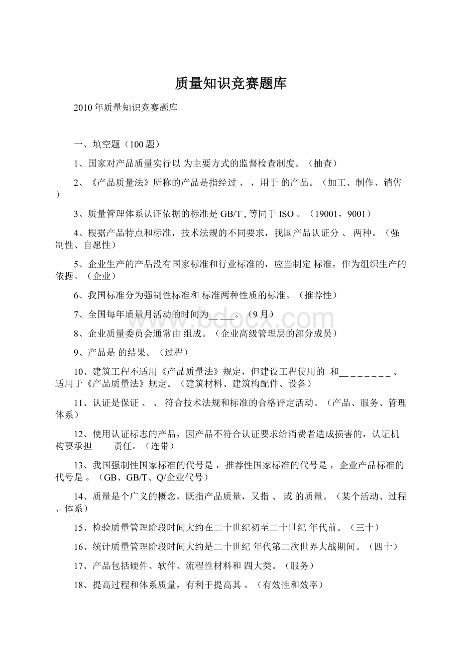 质量知识竞赛题库.docx