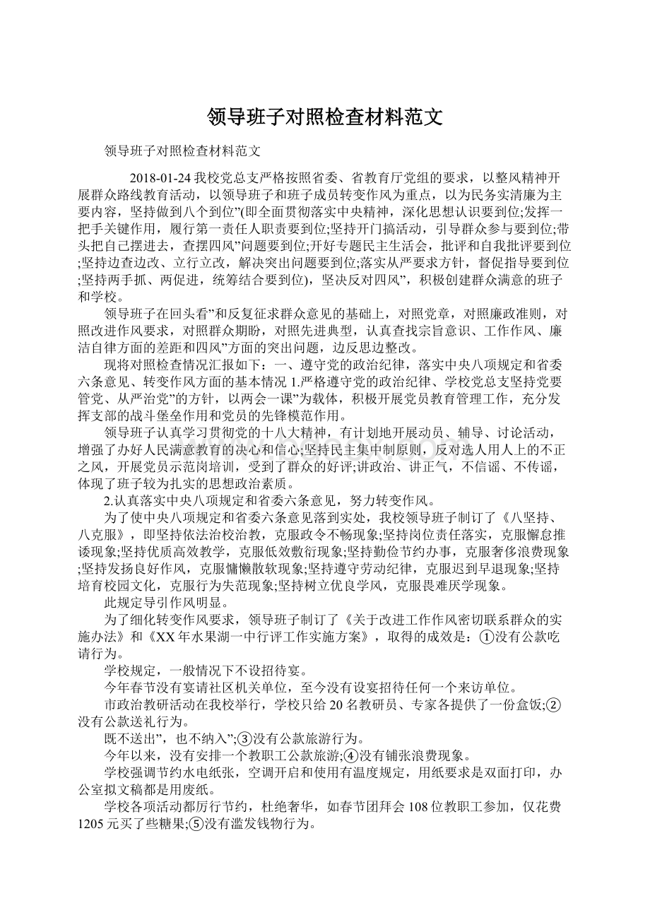 领导班子对照检查材料范文Word文档下载推荐.docx_第1页