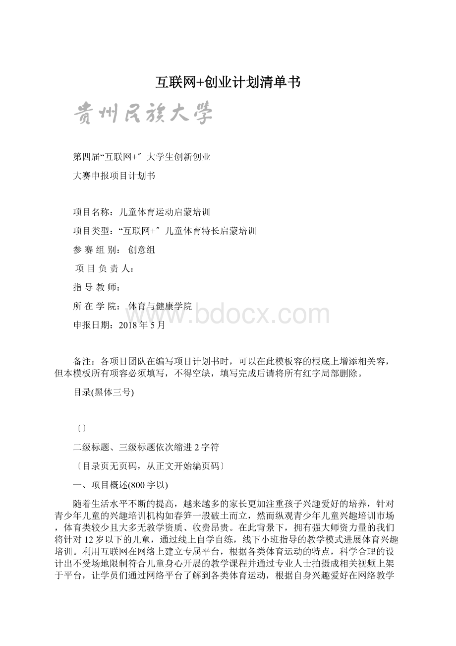 互联网+创业计划清单书.docx