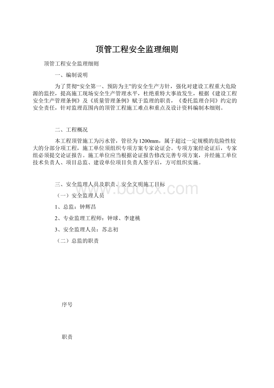 顶管工程安全监理细则Word下载.docx