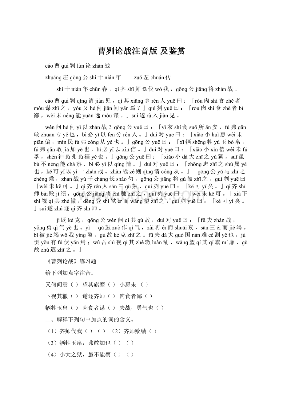 曹刿论战注音版及鉴赏Word格式文档下载.docx_第1页