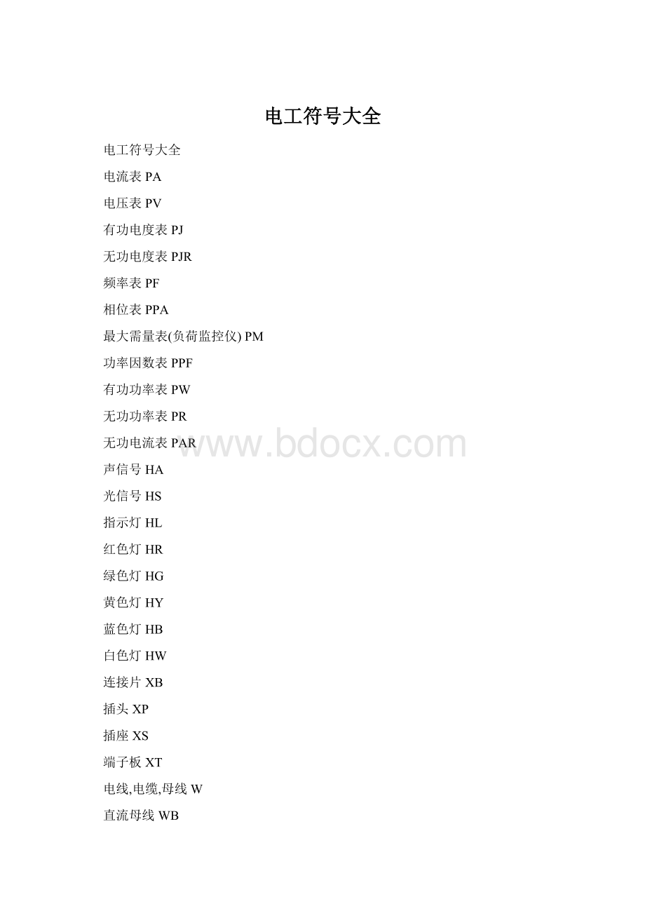 电工符号大全Word文档格式.docx