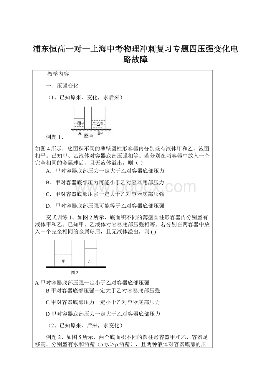 浦东恒高一对一上海中考物理冲刺复习专题四压强变化电路故障Word文档下载推荐.docx_第1页