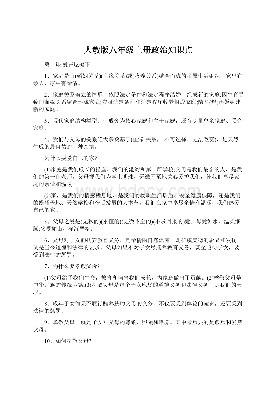 人教版八年级上册政治知识点.docx_第1页